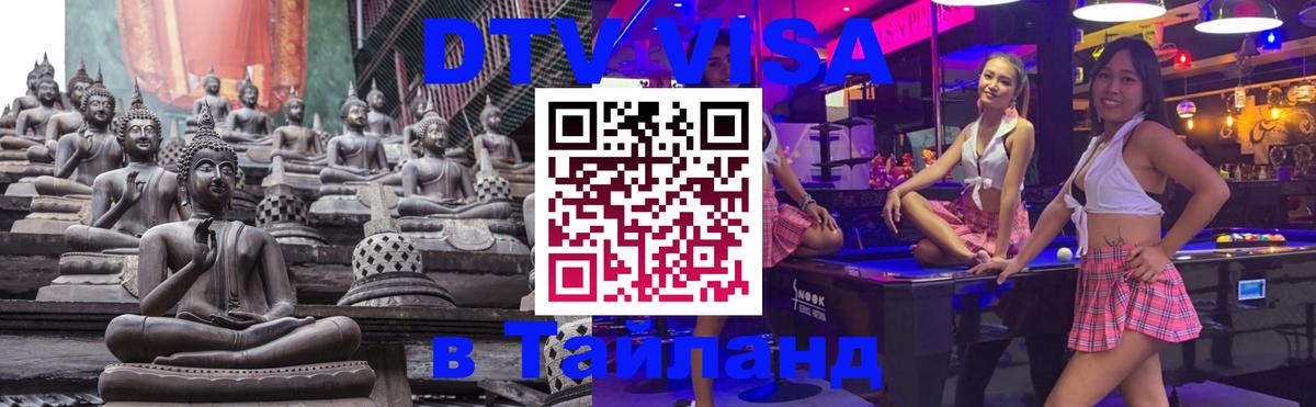 ДТВ VISA Тайланд для фрилансеров Михайловск 