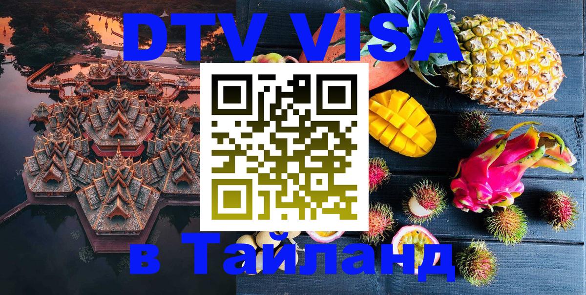 VISA в Тайланд для удалёнщиков Михайловск 