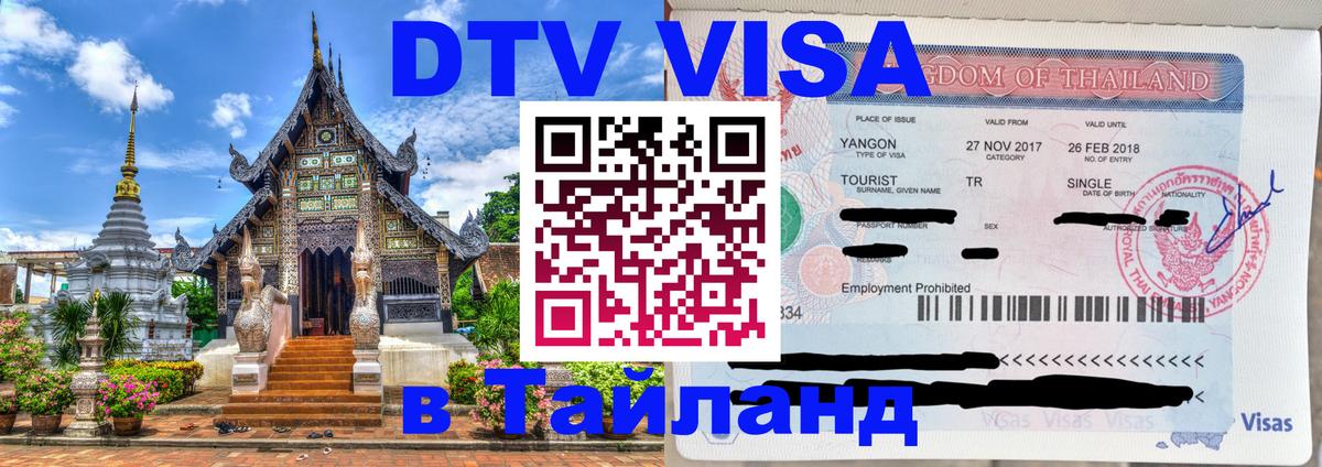 DTV Visa Thailand — прайс и условия, виза без дополнительных документов - 20.11.2025 